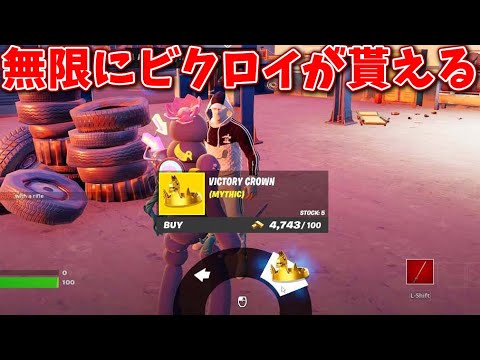 無限にビクロイがもらえるバグがやばい!!!【フォートナイト】