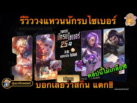 ROV:รีวิววงแหวนนักรบไซเบอร์