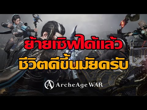 🔴ArcheAgeWarEP.9:ย้ายเซิฟไ