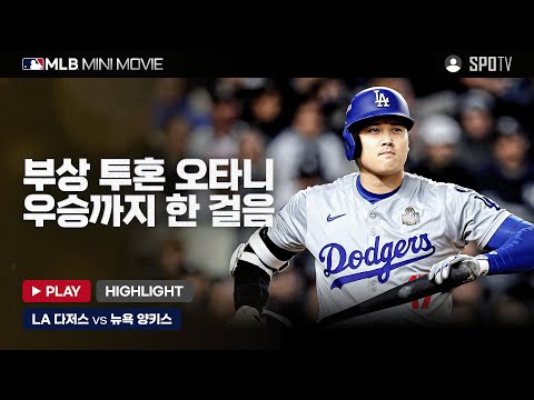 LA 다저스, 월드시리즈 우승까지 단 한 걸음! | MLB 미니 무비 WS 3차전 LA 다저스 : 뉴욕 양키스 #SPOTV