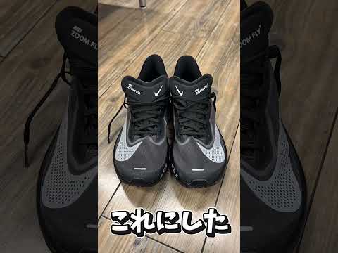 今度こそ初カーボンシューズ購入してきた。