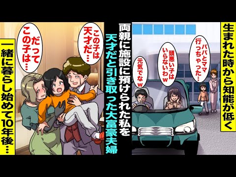 【漫画】生まれた時から知能が低い僕を両親は施設に預けたが両親は一度も会いに来なかった…一生ぼっちだと思っていたが大富豪夫婦が施設にきて「この子は天才だ！だってこの子は…」一緒に暮らして１０年後・・・