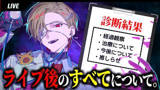 【生配信】ライブ後のすべてについて話します。