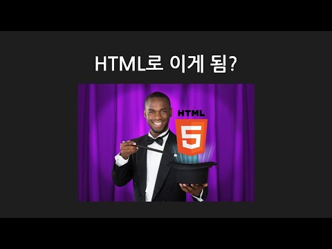 HTML로 이런것도? | 달달한 HTML 태그 7가지