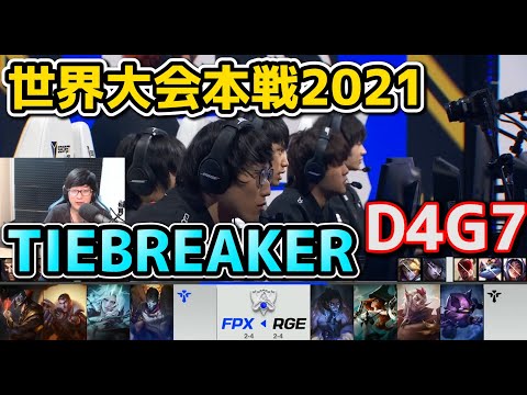 [必見] FPX vs RGE- D4G7 - 世界大会2021グループステージ日本語実況解説