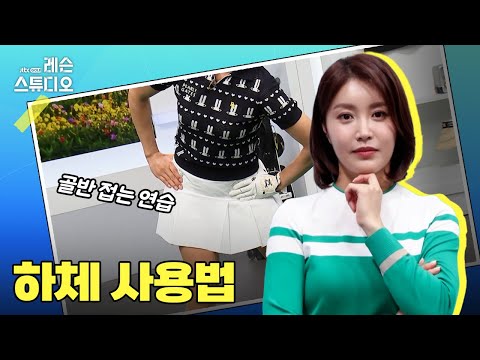 하체 사용법｜장은비 프로