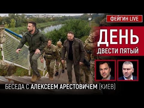 День двести пятый. Беседа с @Alexey Arestovych Алексеем Арестовичем