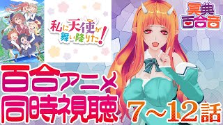【百合アニメ #同時視聴 157】私に天使が舞い降りた！ 7～12話【#百合ねえさん】