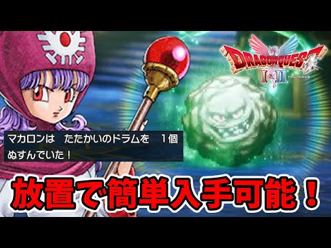 放置で超簡単に戦いのドラム入手出来ました！前言撤回します。【ドラゴンクエスト1 2リメイク】【naotin】