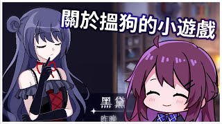 【魔女的愛犬】關於搵狗的死亡遊戲 (超短)