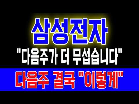 [삼성전자] 다음주 진짜 뒤집어지겠네요 역대급 <strong>실적</strong> 발표에도 빠지는 <strong>이유</strong>? 결국 “이렇게” 됩니다 꼭 확인하세요 #삼성전자 #삼성전자주가전망