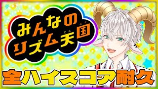 【5周年記念 前夜祭】#みんなのリズム天国 ！全ハイスコア耐久！【白柳ユウト / Vtuber】