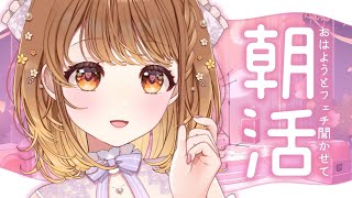 ✧︎*.〖 朝活 〗ガチ寝起きだけどお喋りしたい💗おはようとフェチ、コメントして⋆꙳〖#暁月クララ┊︎#パレプロ〗