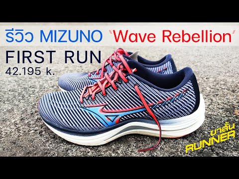 รีวิวMizunoWaveRebellionรอ