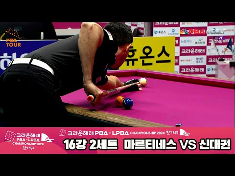 마르티네스vs신대권 16강 2세트[2024 크라운해태 PBA 챔피언십]