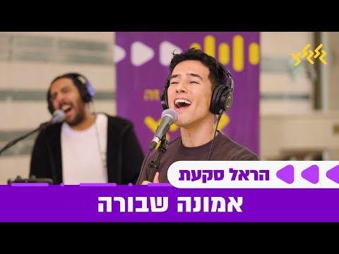 הראל סקעת - אמונה שבורה (חי באולפן גלגלצ)