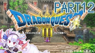 【初見プレイ】ドラゴンクエストⅢ　人生縛り　Part12【#せつな輸血中】