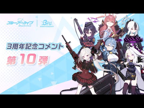 【ブルアカ】3周年記念コメント 第10弾