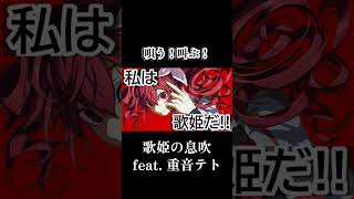 【SynthV】歌姫の息吹 feat.重音テト #shorts