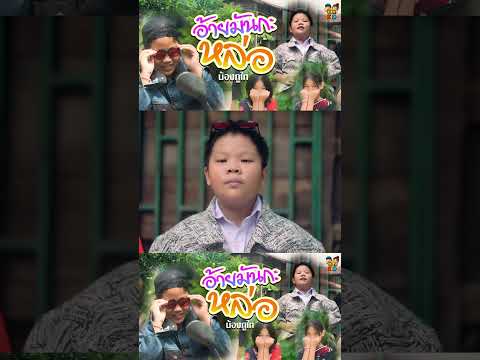 ผมหล่อมาก #กะอ้ายมันหล่อ