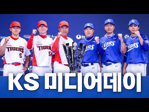 [삼성 vs KIA] 한국시리즈 미디어데이 인터뷰 | 10.20 | KBO 모먼트