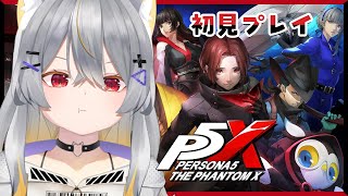 【ペルソナ5X】キウチパレス後～ メインストーリー進める！【vtuber/狐々森みくら】