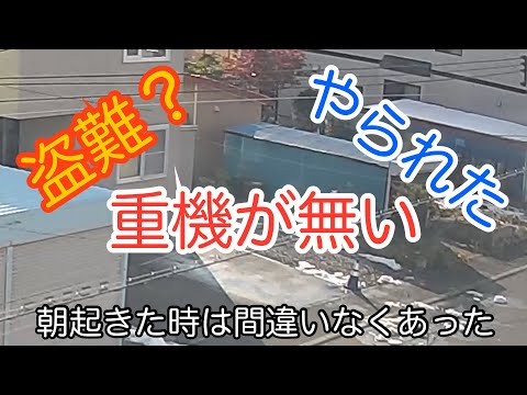 やられた！重機が盗難！？