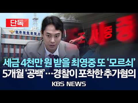 [🔴단독] 세금 4천만 원 받을 최영중 '모르쇠' 일관/5개월 '공백'...경찰이 포착한 추가혐의/2026년 7월 28일(화)/KBS