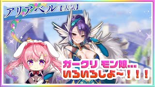 [LIVE ] ガークリ　モン娘　ミストレ　ニキ！！　遊ぶぞ～～✨✨💞