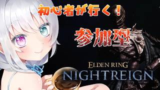 【 ELDEN RING NIGHTREIGN 　steam版 】初めての参加型！野々宮にマルチを教えておくれ…！[【参加型】