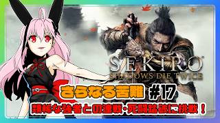 【ライブ配信】SEKIRO さらなる苦難の連戦・死闘踏破 #17 攻略実況 【Vtuberてじり】