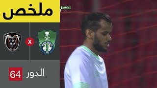 ملخص مباراة الأهلي والرياض في دور الـ64 من كأس خادم الحرمين الشريفين