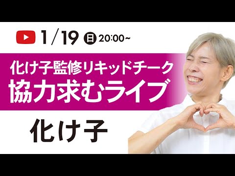 イミニコラボ✨化け子監修リキッドチーク💛協力求む！