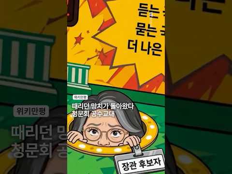 [위키만평] 때리던 망치가 돌아왔다 청문회 공수교대