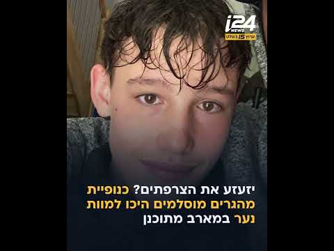 בועטים בראשו ולועגים לו: מהגרים מוסלמים בצרפת מכים למוות נער צרפתי