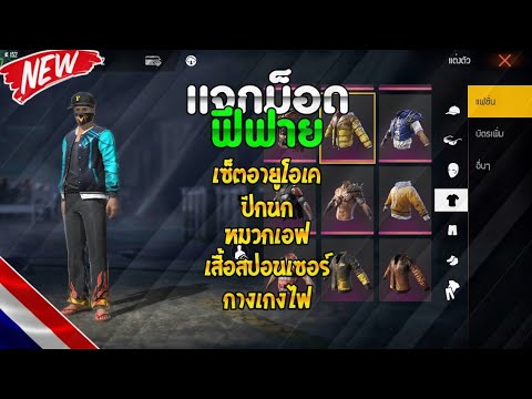 FREEFIRE|แจกม็อดฟีฟายหมวกเอ