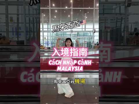 #馬來西亞 #馬來西亞機場如何入境 #馬來西亞人在越南 #越南人在馬來西亞 #nguoivntaimalaysia