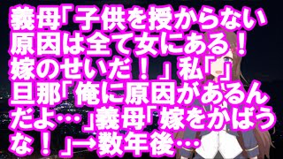 【衝撃】義母「子供を授からない原因は全て女にある！嫁のせいだ！」私「」旦那「俺に原因があるんだよ…」義母「嫁をかばうな！」→数年後…【スカッ