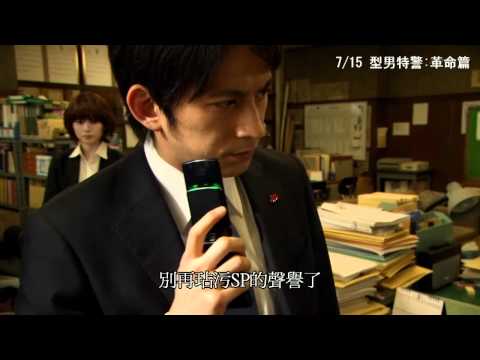 ＳＰ最終回中文預告【型男特警: 革命篇】7/15 精采大結局★岡田准一