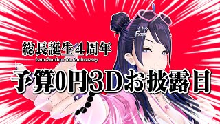 【予算0円3D新衣装】 4TH ANNIVERSARY✨NEW 3D OUTFIT✨
