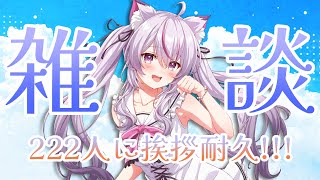 【#朝活 #雑談 /初見超歓迎】おはよう222人挨拶集めたい✨癒しのカワボお姉さんです❣【#新人Vtuber/#ねこみあらいぶ】