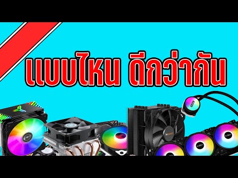 ชุดระบายความร้อนcpuเเบบไหนดี