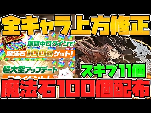魔法石100個全プレイヤー配布決定！スキブ→スキブ＋に調整！？超大型アプデ解説！【パズドラ】