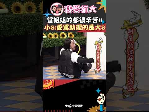當姐姐的都很辛苦!! 小S:愛罵助理的是大S【康熙來了 #shorts 】