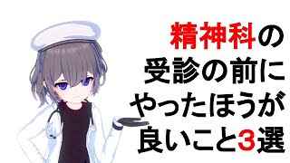 【精神科を受診の前に】やっておいたほうが良いこと3選【003】