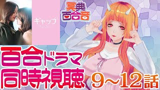 【百合ドラマ #同時視聴 145】ギャップ・ザ・シリーズ 9～12話【#百合ねえさん】
