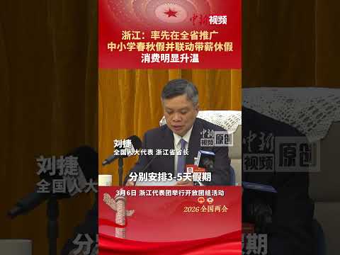 浙江：率先推广中小学春秋假并联动带薪休假 消费明显升温