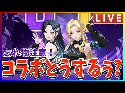 【俺アラ】明日アプデやん！ｗコラボどうしよねぇ！やり忘れ確認も！