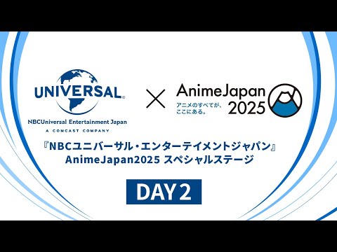 『NBCユニバーサル・エンターテイメントジャパン』AnimeJapan 2025 スペシャルステージ DAY2