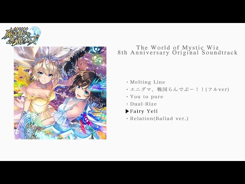 「魔法使いと黒猫のウィズ 8th Anniversary Original Soundtrack」試聴動画＃2